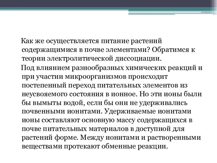 Как же осуществляется питание растений содержащимися в почве элементами? Обратимся к