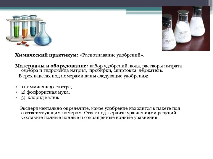 Химический практикум: «Распознавание удобрений». Материалы и оборудование: набор удобрений, вода, растворы