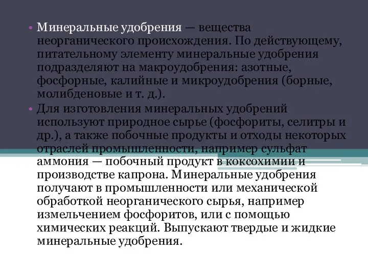 Минеральные удобрения — вещества неорганического происхождения. По действующему, питательному элементу минеральные