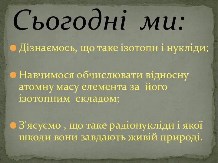 Дізнаємось, що таке ізотопи і нукліди; Навчимося обчислювати відносну атомну масу