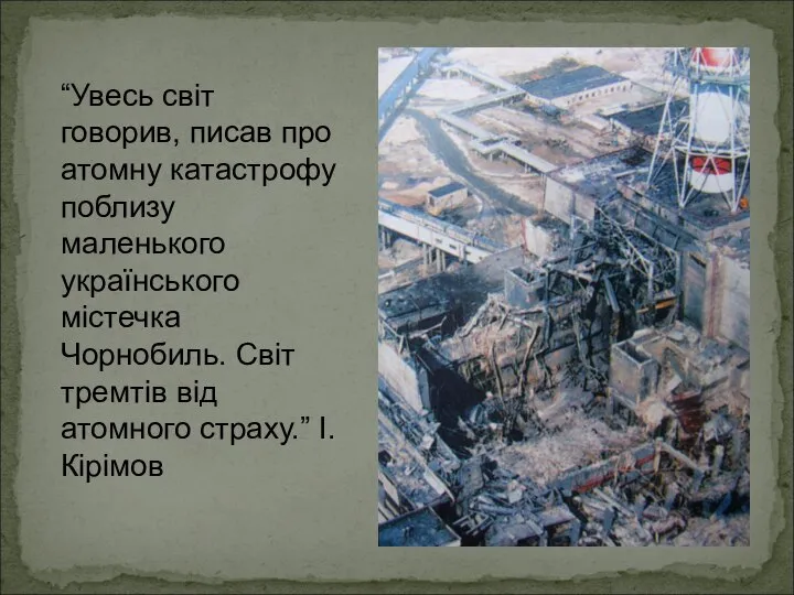 “Увесь світ говорив, писав про атомну катастрофу поблизу маленького українського містечка