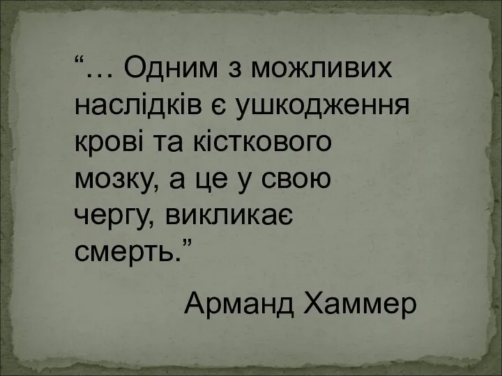 “… Одним з можливих наслідків є ушкодження крові та кісткового мозку,