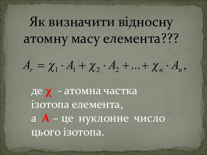 Як визначити відносну атомну масу елемента??? де χ - атомна частка