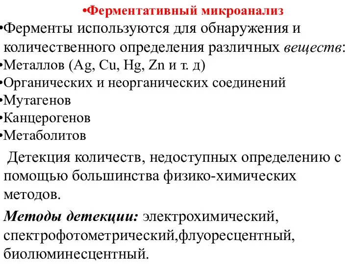 Ферментативный микроанализ Ферменты используются для обнаружения и количественного определения различных веществ: