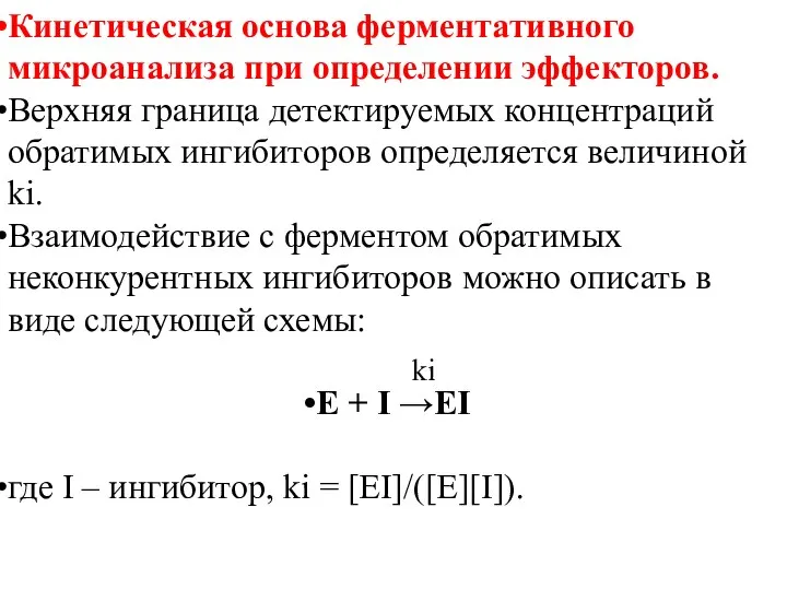 Кинетическая основа ферментативного микроанализа при определении эффекторов. Верхняя граница детектируемых концентраций