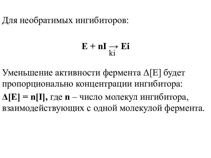 Для необратимых ингибиторов: E + nI → Ei Уменьшение активности фермента