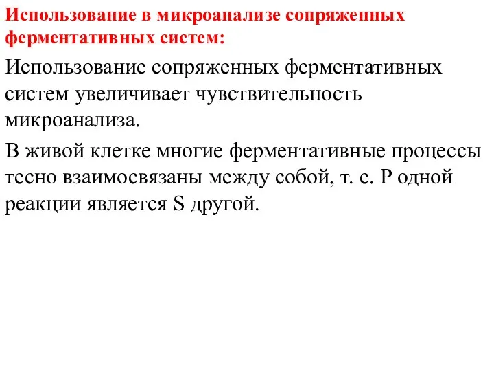 Использование в микроанализе сопряженных ферментативных систем: Использование сопряженных ферментативных систем увеличивает