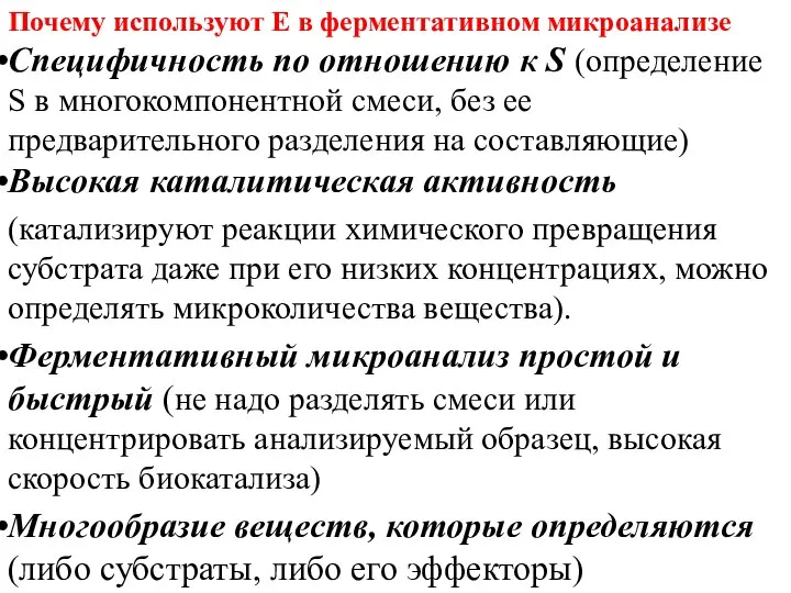 Почему используют Е в ферментативном микроанализе Специфичность по отношению к S