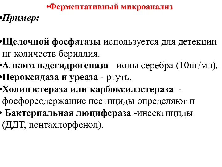 Ферментативный микроанализ Пример: Щелочной фосфатазы используется для детекции нг количеств бериллия.