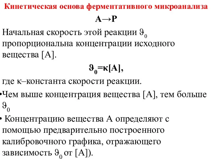 Кинетическая основа ферментативного микроанализа А→P Начальная скорость этой реакции ϑ0 пропорциональна