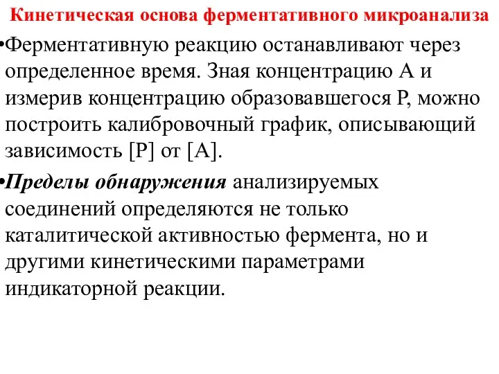 Кинетическая основа ферментативного микроанализа Ферментативную реакцию останавливают через определенное время. Зная