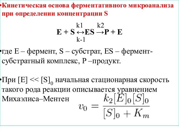 Кинетическая основа ферментативного микроанализа при определении концентрации S E + S