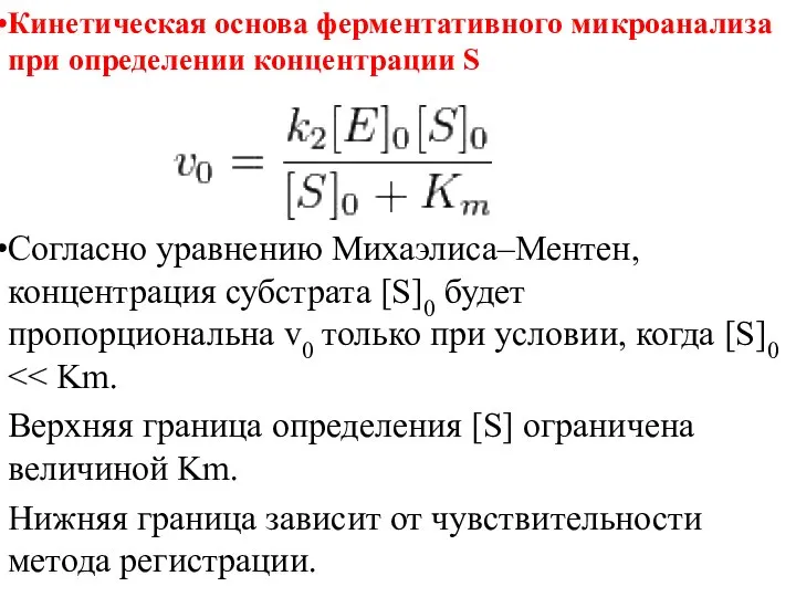 Кинетическая основа ферментативного микроанализа при определении концентрации S Согласно уравнению Михаэлиса–Ментен,