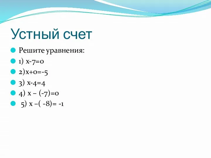 Устный счет Решите уравнения: 1) х-7=0 2)х+0=-5 3) х-4=4 4) х