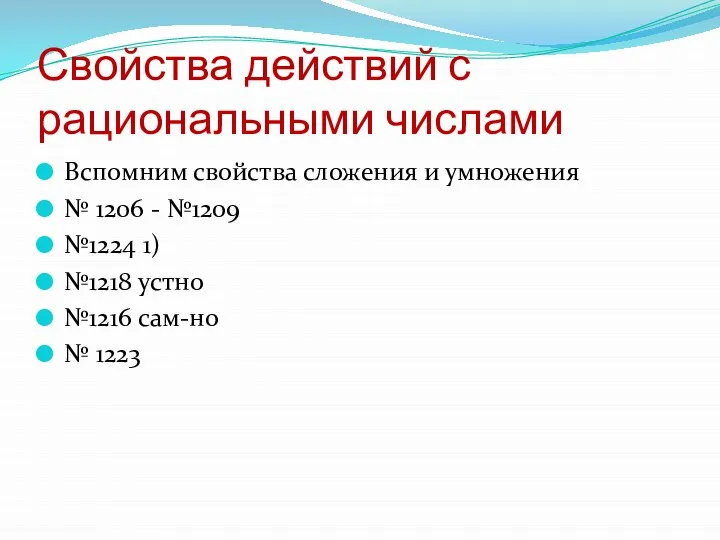 Свойства действий с рациональными числами Вспомним свойства сложения и умножения №