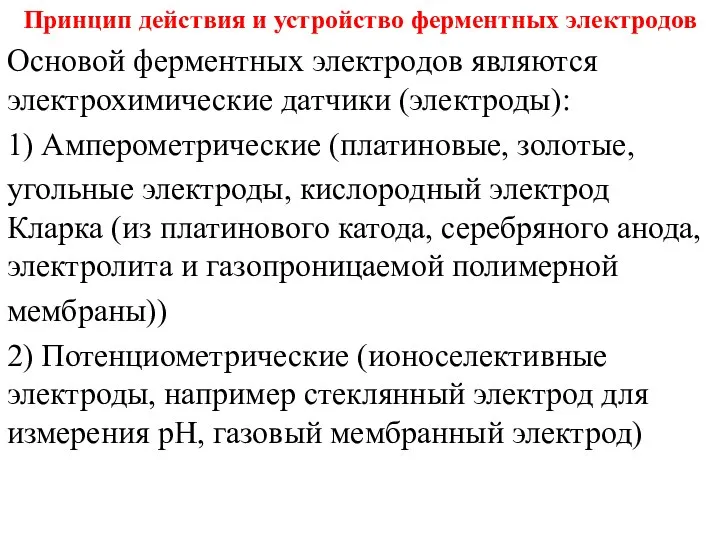 Принцип действия и устройство ферментных электродов Основой ферментных электродов являются электрохимические