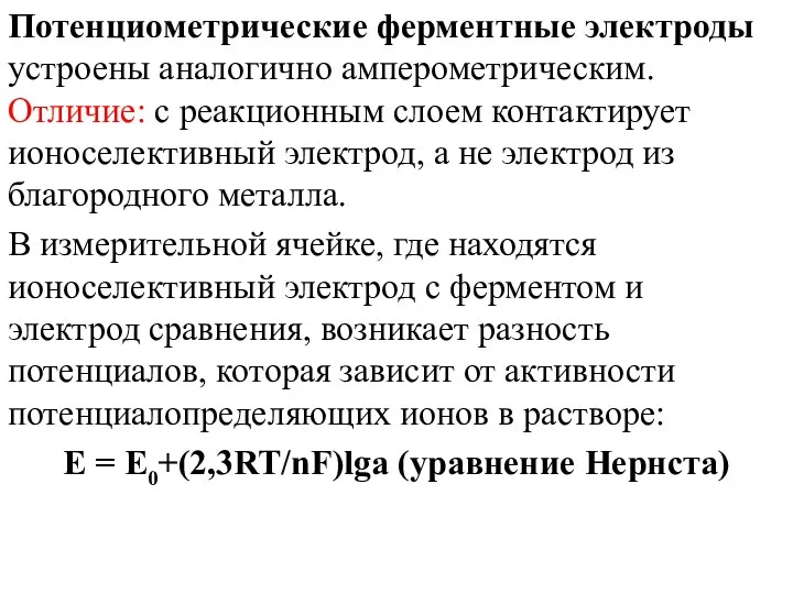 Потенциометрические ферментные электроды устроены аналогично амперометрическим. Отличие: с реакционным слоем контактирует