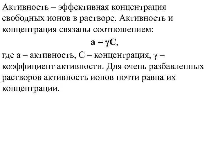 Активность – эффективная концентрация свободных ионов в растворе. Активность и концентрация