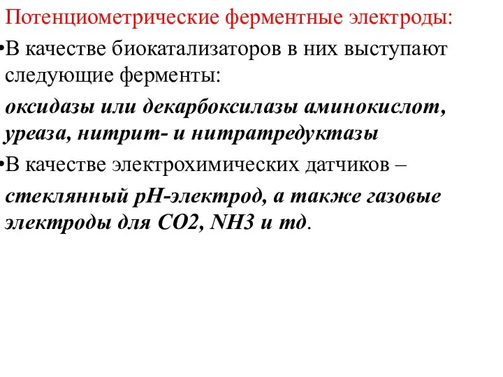 Потенциометрические ферментные электроды: В качестве биокатализаторов в них выступают следующие ферменты: