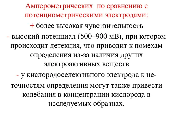 Амперометрических по сравнению с потенциометрическими электродами: + более высокая чувствительность -