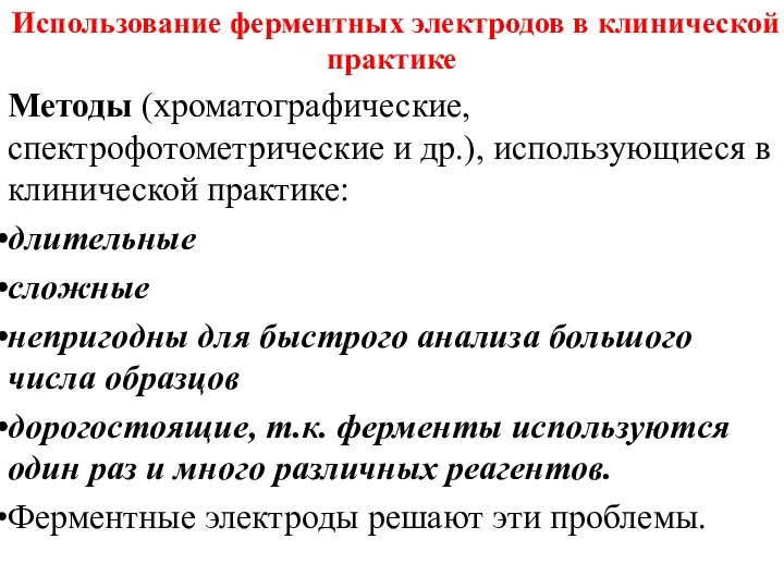 Использование ферментных электродов в клинической практике Методы (хроматографические, спектрофотометрические и др.),