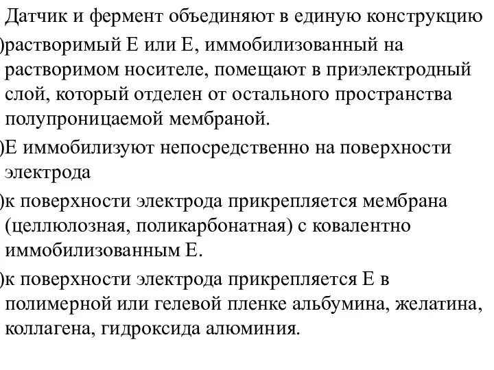 Датчик и фермент объединяют в единую конструкцию растворимый E или E,