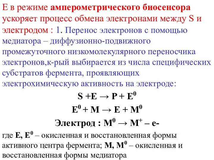 Е в режиме амперометрического биосенсора ускоряет процесс обмена электронами между S