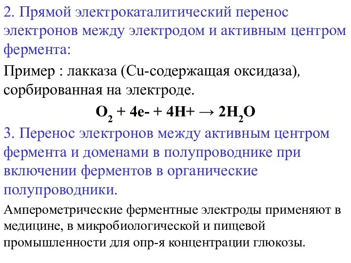 2. Прямой электрокаталитический перенос электронов между электродом и активным центром фермента: