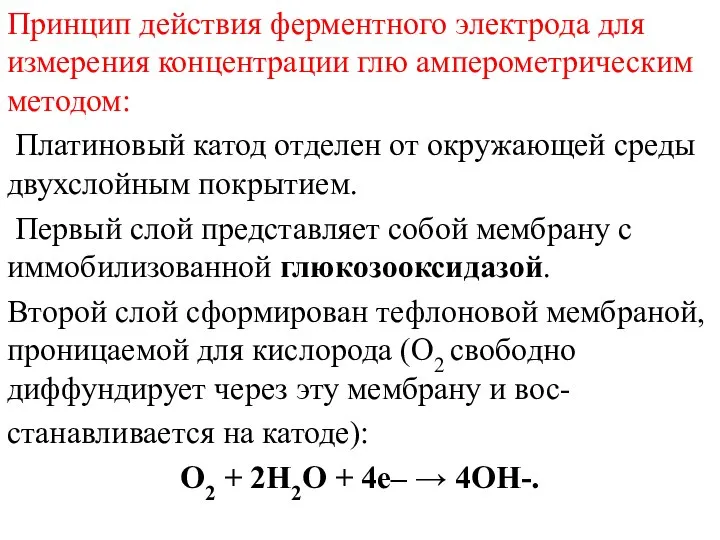 Принцип действия ферментного электрода для измерения концентрации глю амперометрическим методом: Платиновый