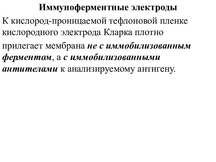 Иммуноферментные электроды К кислород-проницаемой тефлоновой пленке кислородного электрода Кларка плотно прилегает