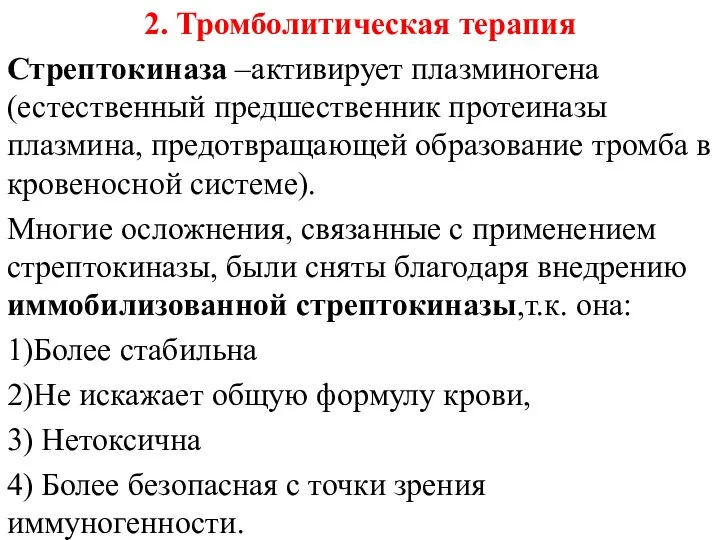 2. Тромболитическая терапия Стрептокиназа –активирует плазминогена (естественный предшественник протеиназы плазмина, предотвращающей