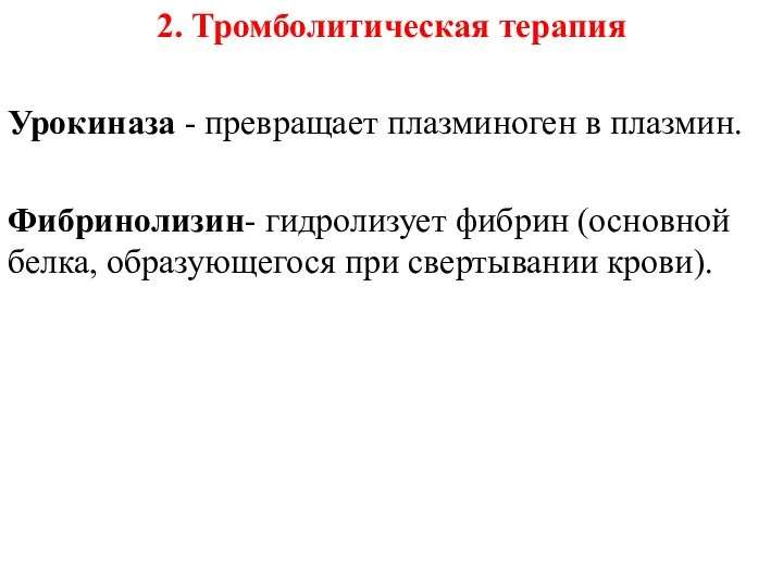 2. Тромболитическая терапия Урокиназа - превращает плазминоген в плазмин. Фибринолизин- гидролизует