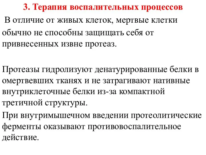 3. Терапия воспалительных процессов В отличие от живых клеток, мертвые клетки