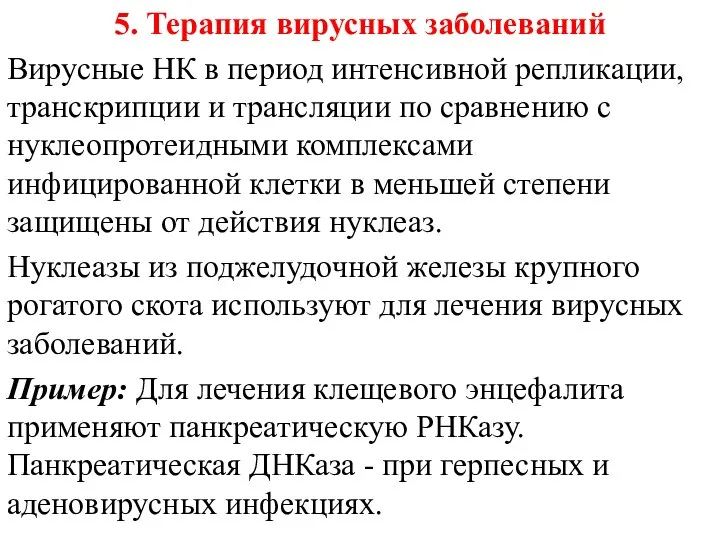 5. Терапия вирусных заболеваний Вирусные НК в период интенсивной репликации, транскрипции