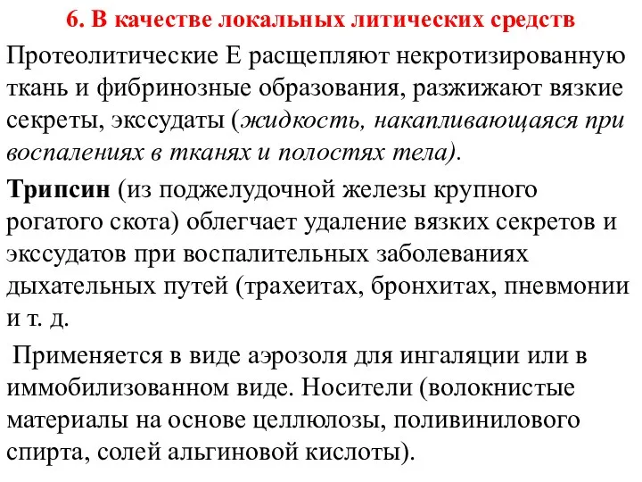 6. В качестве локальных литических средств Протеолитические Е расщепляют некротизированную ткань