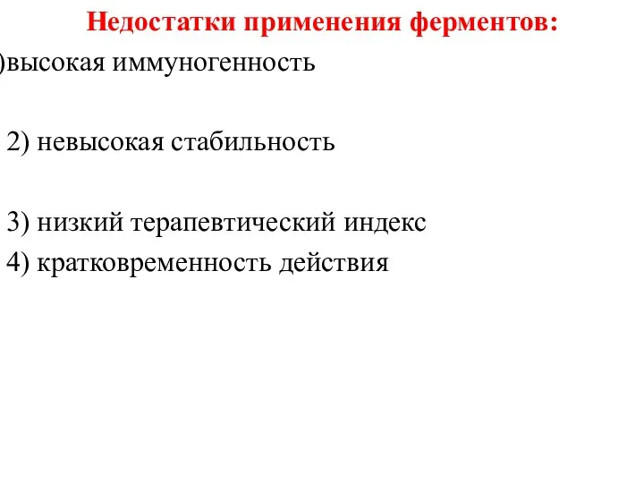 Недостатки применения ферментов: высокая иммуногенность 2) невысокая стабильность 3) низкий терапевтический индекс 4) кратковременность действия