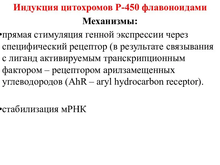 Индукция цитохромов Р-450 флавоноидами Механизмы: прямая стимуляция генной экспрессии через специфический