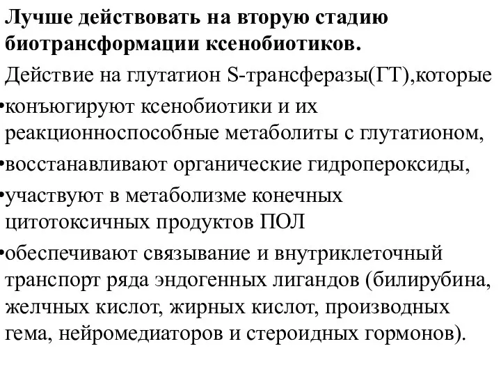 Лучше действовать на вторую стадию биотрансформации ксенобиотиков. Действие на глутатион S-трансферазы(ГТ),которые