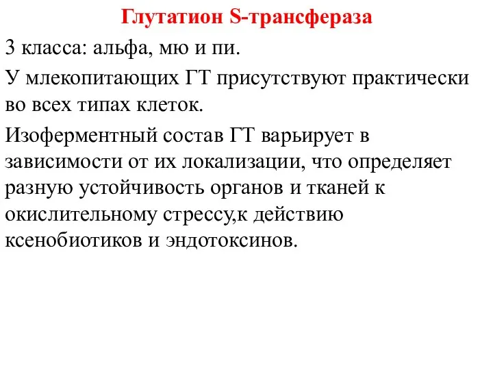 Глутатион S-трансфераза 3 класса: альфа, мю и пи. У млекопитающих ГТ