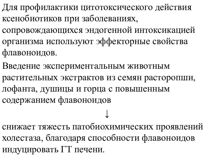 Для профилактики цитотоксического действия ксенобиотиков при заболеваниях, сопровождающихся эндогенной интоксикацией организма