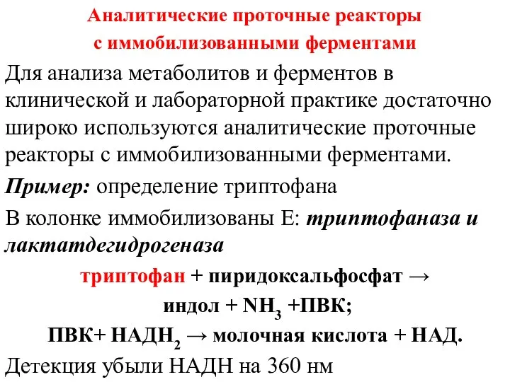 Аналитические проточные реакторы с иммобилизованными ферментами Для анализа метаболитов и ферментов