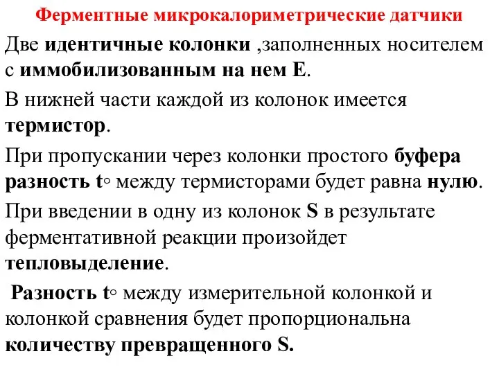 Ферментные микрокалориметрические датчики Две идентичные колонки ,заполненных носителем с иммобилизованным на