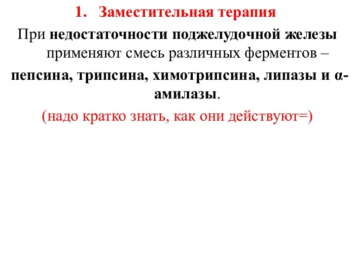 Заместительная терапия При недостаточности поджелудочной железы применяют смесь различных ферментов –