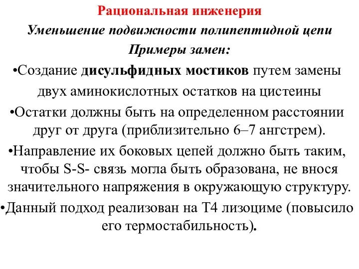 Рациональная инженерия Уменьшение подвижности полипептидной цепи Примеры замен: Cоздание дисульфидных мостиков