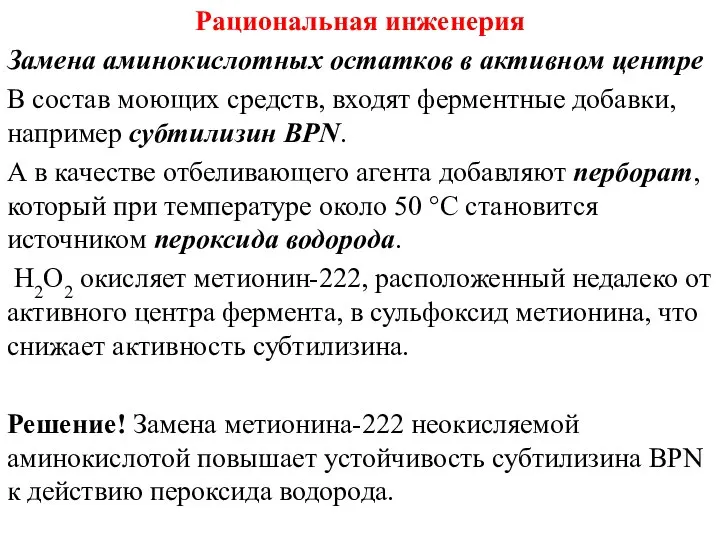 Рациональная инженерия Замена аминокислотных остатков в активном центре В состав моющих