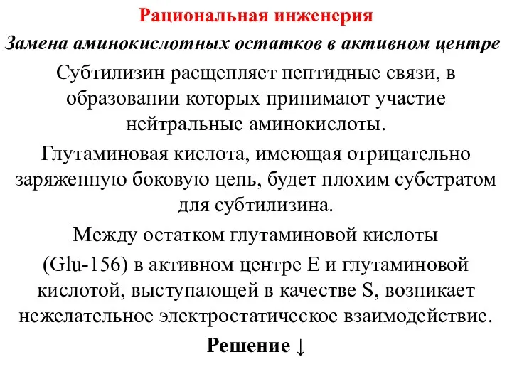 Рациональная инженерия Замена аминокислотных остатков в активном центре Субтилизин расщепляет пептидные