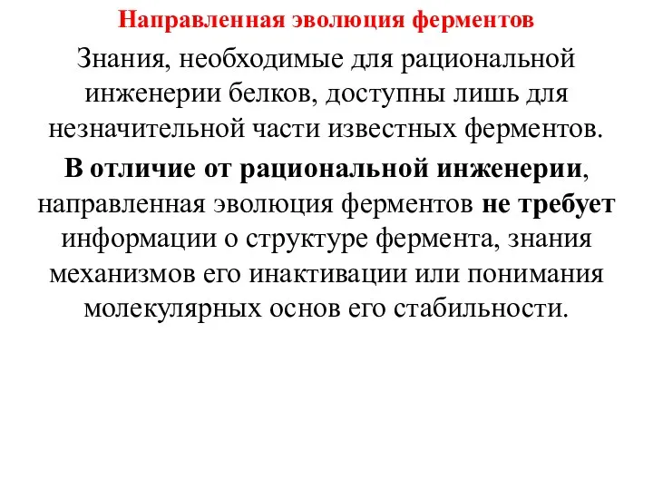 Направленная эволюция ферментов Знания, необходимые для рациональной инженерии белков, доступны лишь