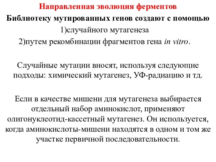 Направленная эволюция ферментов Библиотеку мутированных генов создают с помощью случайного мутагенеза