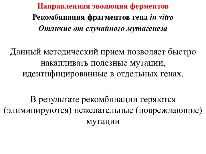 Направленная эволюция ферментов Рекомбинация фрагментов гена in vitro Отличие от случайного