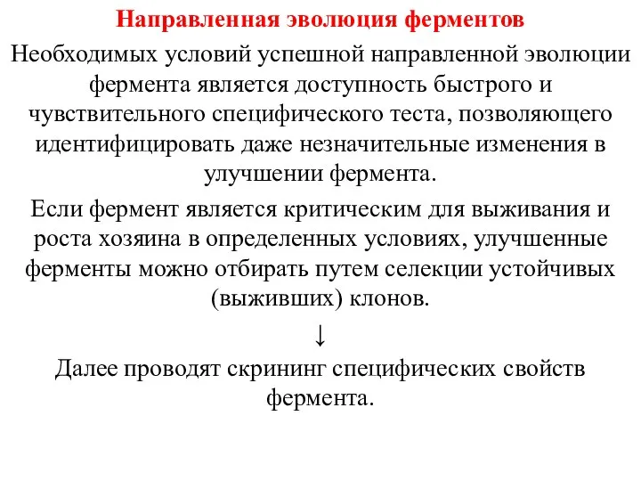 Направленная эволюция ферментов Необходимых условий успешной направленной эволюции фермента является доступность